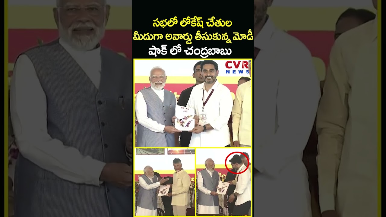 సభలో లోకేష్ చేతుల మీదుగా అవార్డు తీసుకున్న మోడీ షాక్ లో చంద్రబాబు | PM Modi Nara Lokesh | CVR News