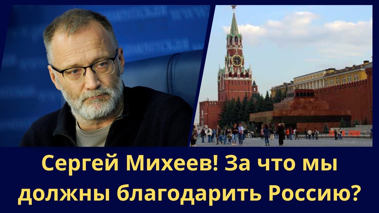 Сергей Михеев! За что мы должны благодарить Россию?