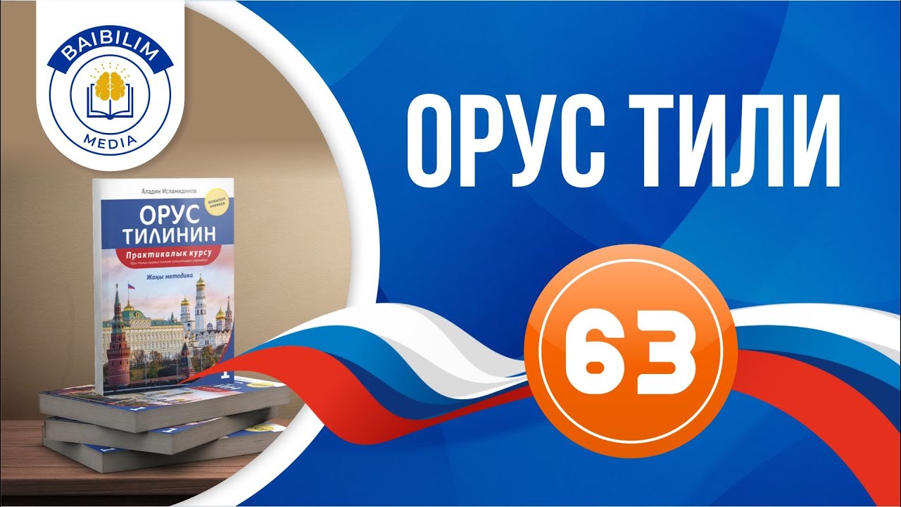 63-сабак. Который сөзүнүн колдонулушу жана сырлары.