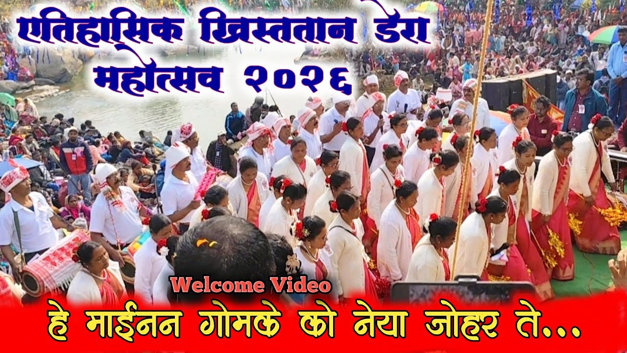 ख्रिस्ततान डेरा महोत्सव 2026। हे माईनन गोमके को नेया जोहर ताले ।स्वागत गीत/ बिलसेरेंग #welcome
