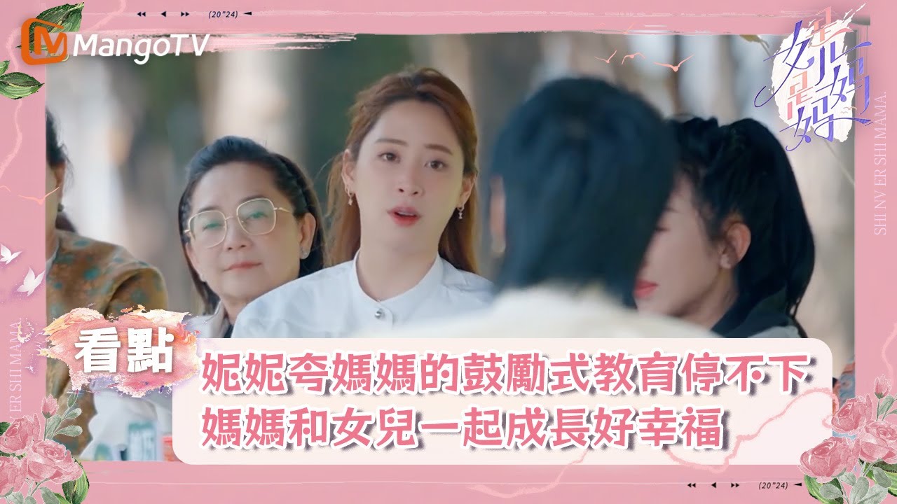 歐陽妮妮夸媽媽的鼓勵式教育停不下來，引全員艷羨！媽媽和女兒一起成長好幸福｜《是女兒是媽媽》｜MangoTV taiwan