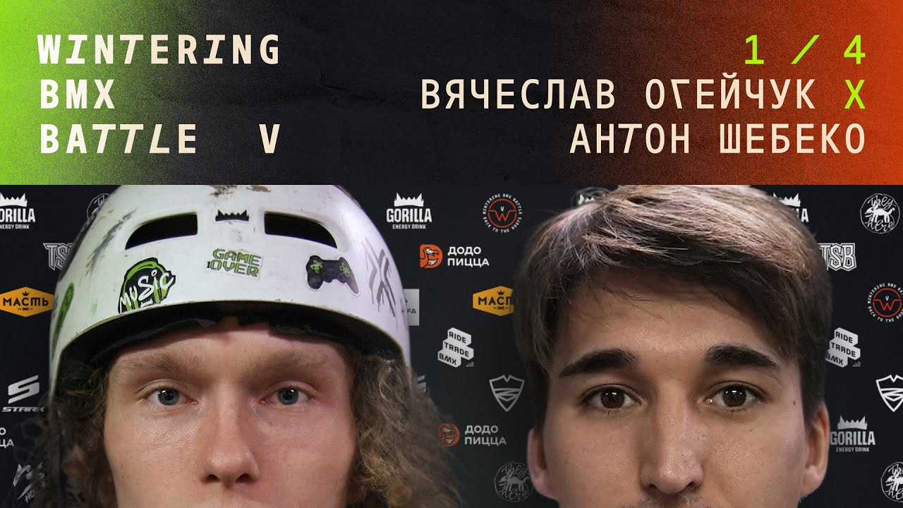 WINTERING BMX BATTLE 5 - Вячеслав Огейчук X Антон Шебеко