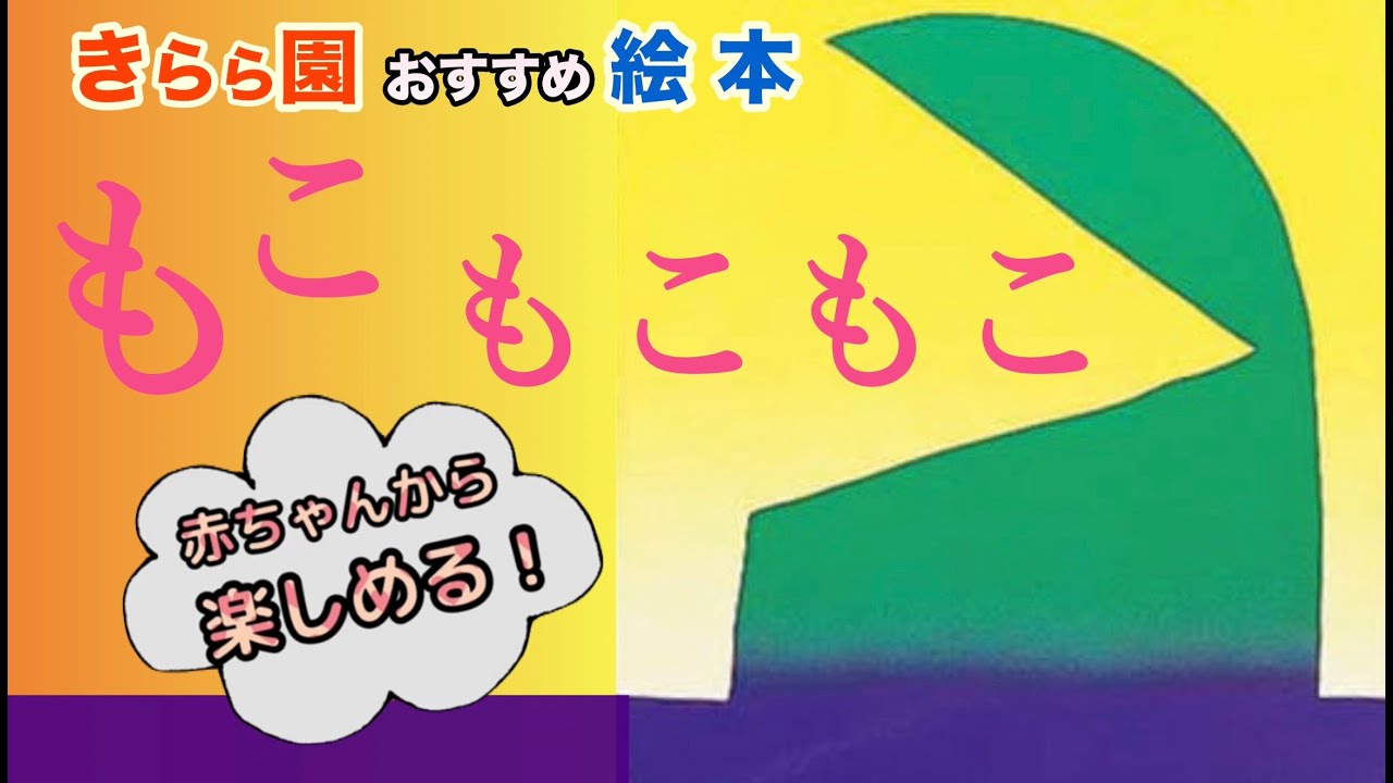 きらら園 保育士おすすめ絵本 赤ちゃんから楽しめる！『もこ もこ もこ』