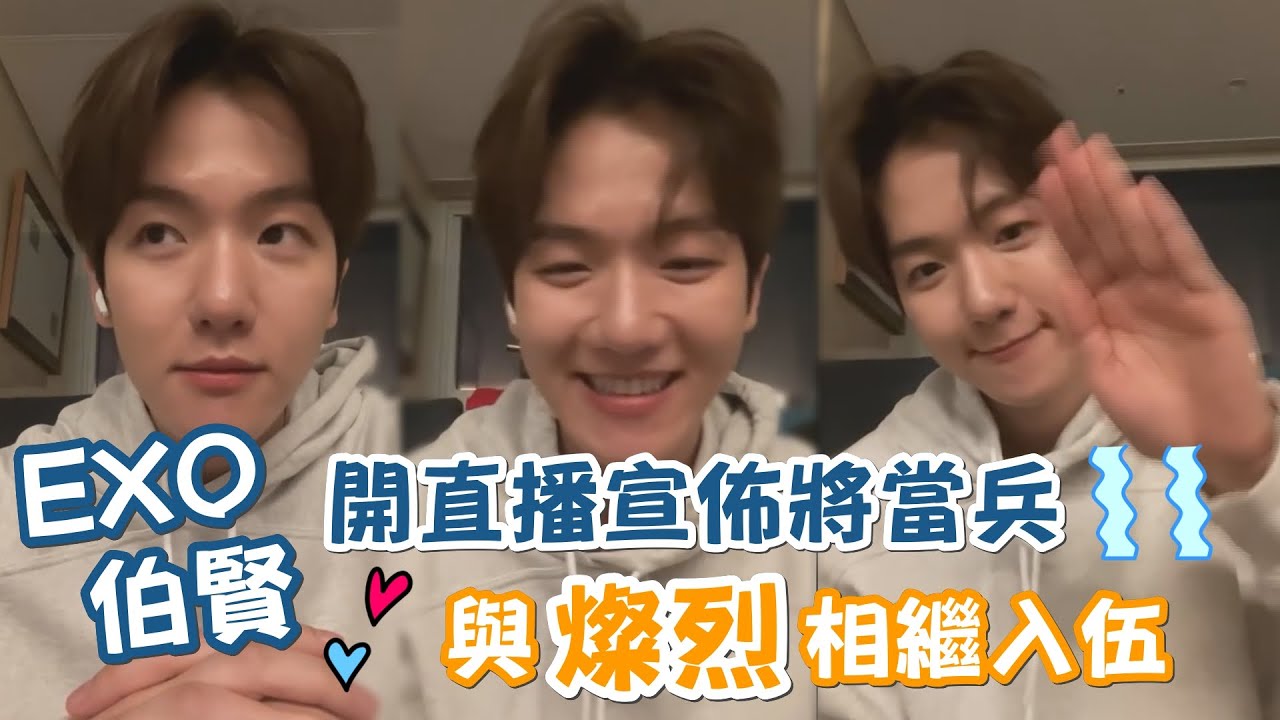 【韓流快訊🇰🇷】EXO伯賢開直播宣佈將當兵！與燦烈相繼入伍！｜我愛偶像 Idols of Asia