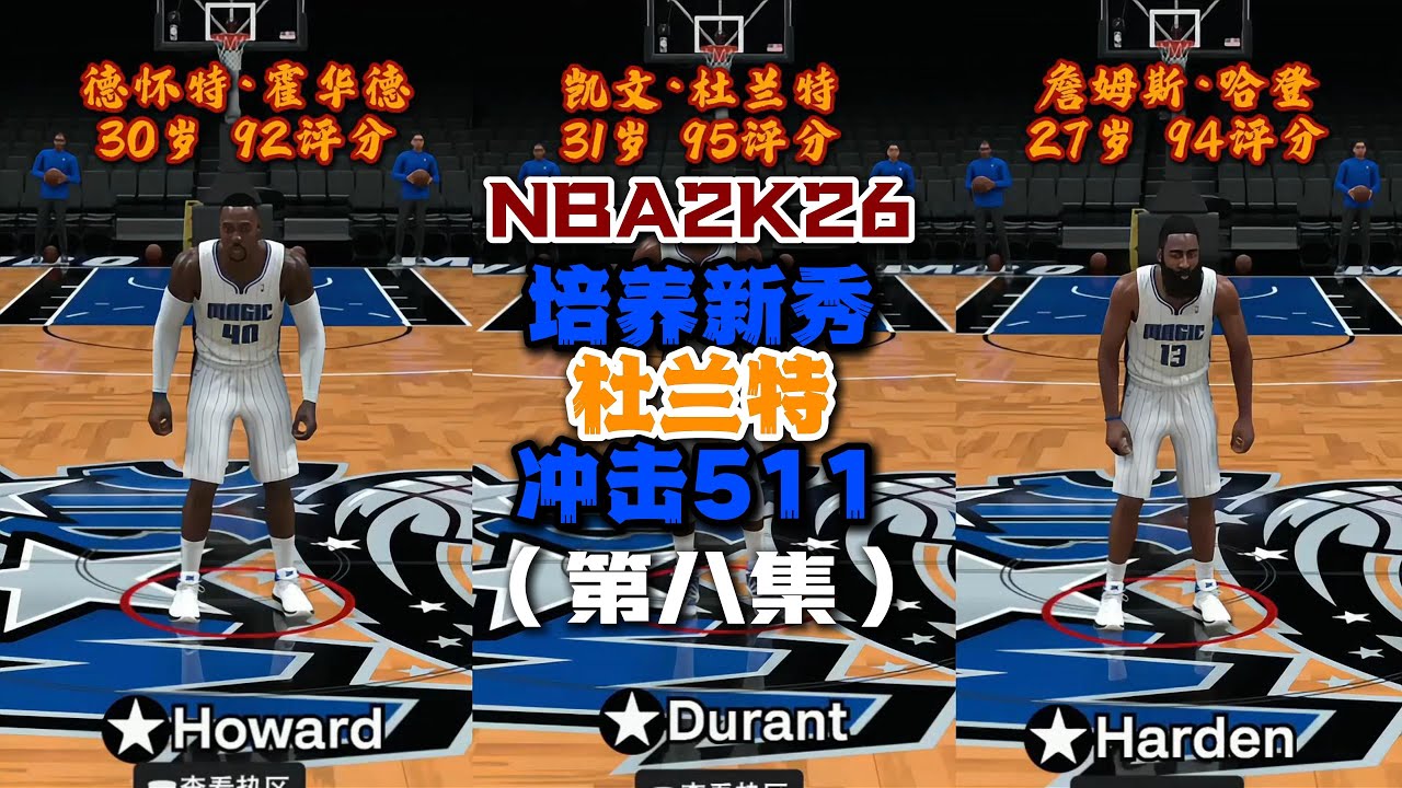 【nba2k26】从新秀开始培养杜兰特第八期