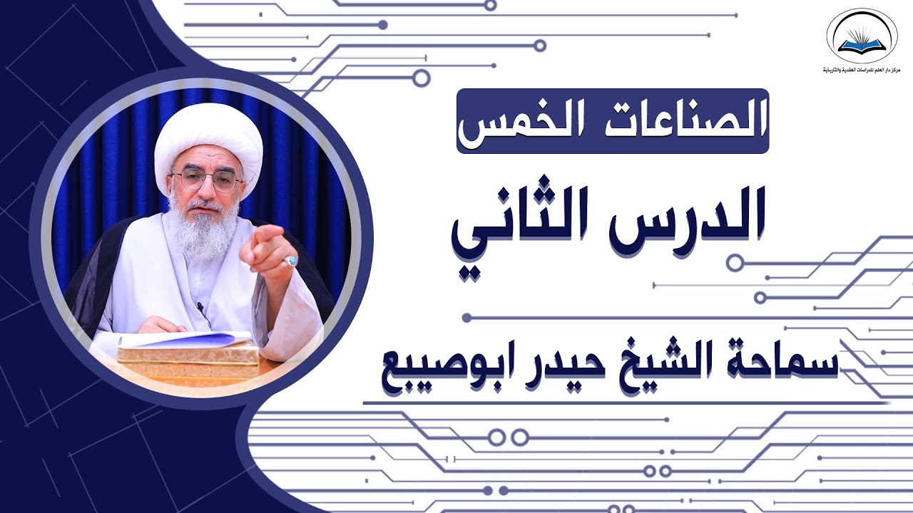 دروس الصناعات الخمس الدرس الثاني : ( اصول اليقينيات - الاوليات )