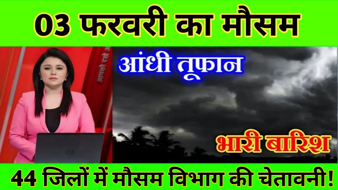 03 फरवरी का मौसम ll today weather update,cold wave,