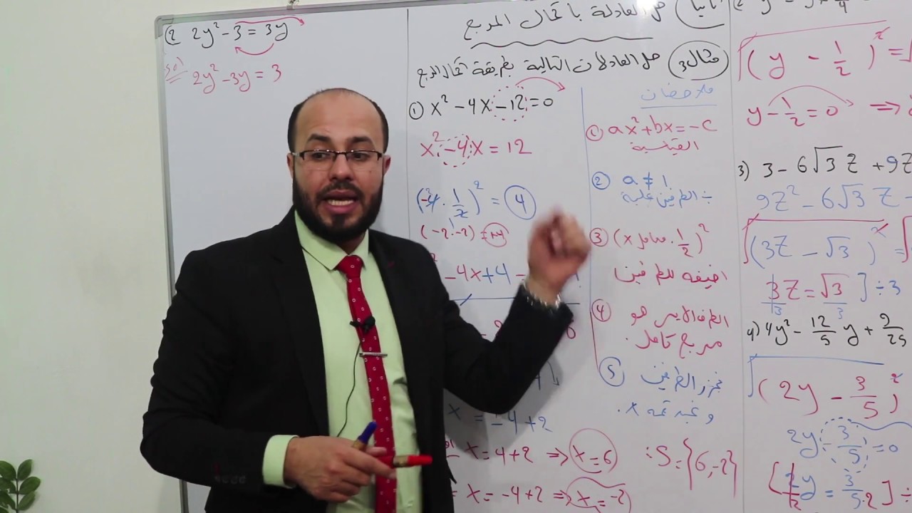 الفصل الثالث . الدرس 12.حل المعادلة بالمربع الكامل . اكمال المربع#وشت