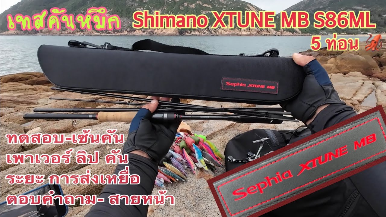 EP. 52 ทดสอบคัน Shimano Sephia XTUNE S86ML ระยะ-เซ้น-เพาเวอร์ลิป เหมาะกับสไตล์ไหน??