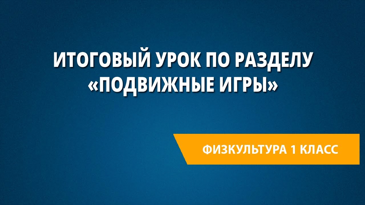 Итоговый урок по разделу «Подвижные игры»
