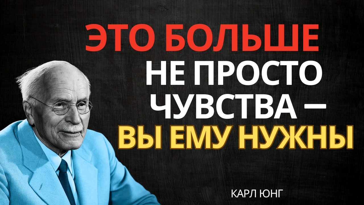 Он чувствует, что вы стали для него необходимостью || Карл Юнг