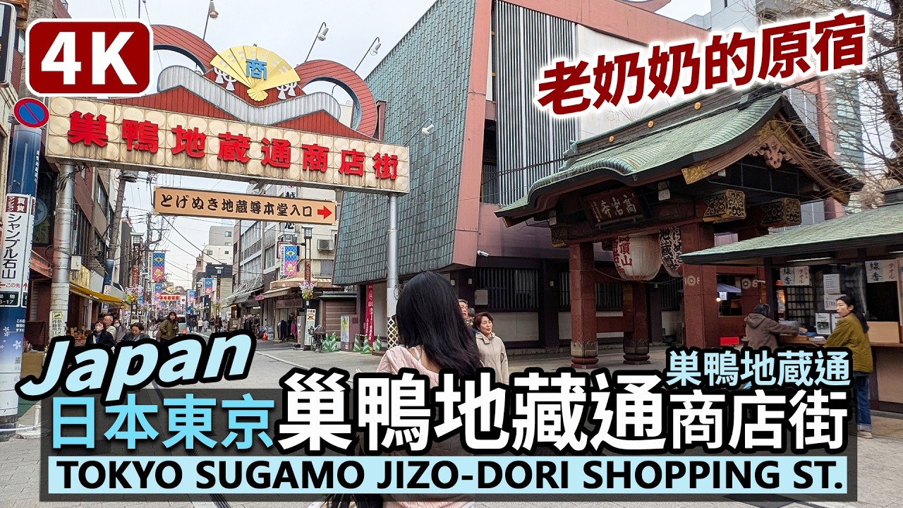 Japan／日本東京巢鴨地藏通商店街（巣鴨地蔵通商店街）Tokyo Sugamo Jizo-dori Shopping Street 奶奶的原宿，懷舊下町味／Japan Travel 日本旅行 4K