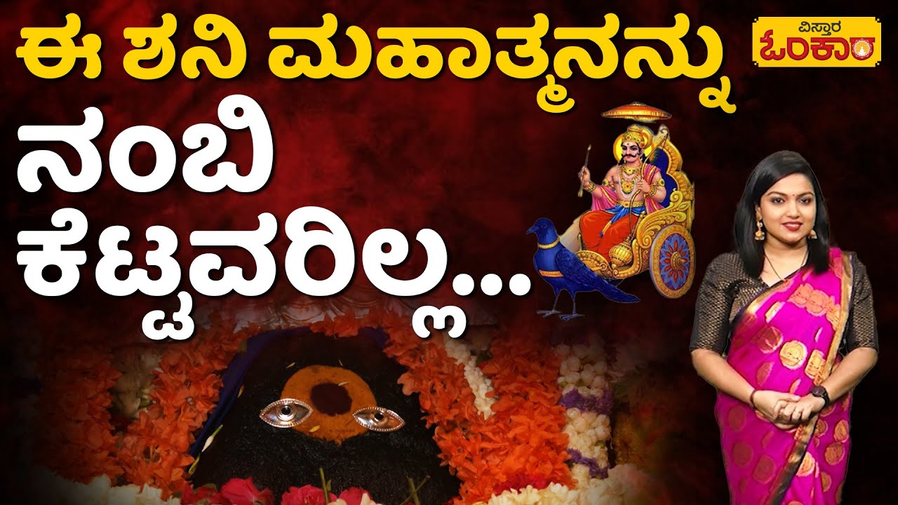 Chikka Madhure Temple | ಚಿಕ್ಕ ಮಧುರೆಯ ಶ್ರೀ ಶನಿಮಹಾತ್ಮಾ ಸ್ವಾಮಿ ದೇವರ ಅದ್ಭುತ ಪವಾಡ | Nammura Daiva