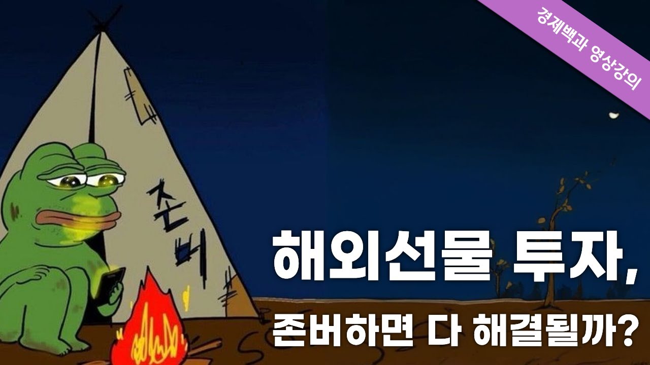 [해외선물 #기초강의 ep.14] 존버하면 언젠간 오를까? 손절 없는 매매의 진짜 문제