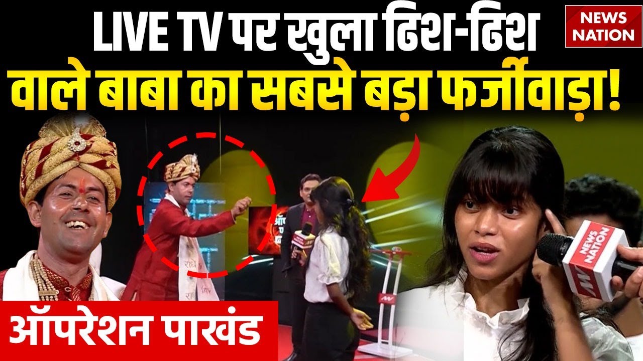 Operation Pakhand : LIVE TV पर Expose हुआ ढिश-ढिश वाले बाबा का सबसे बड़ा फर्जीवाड़ा! | Botal Wala Baba