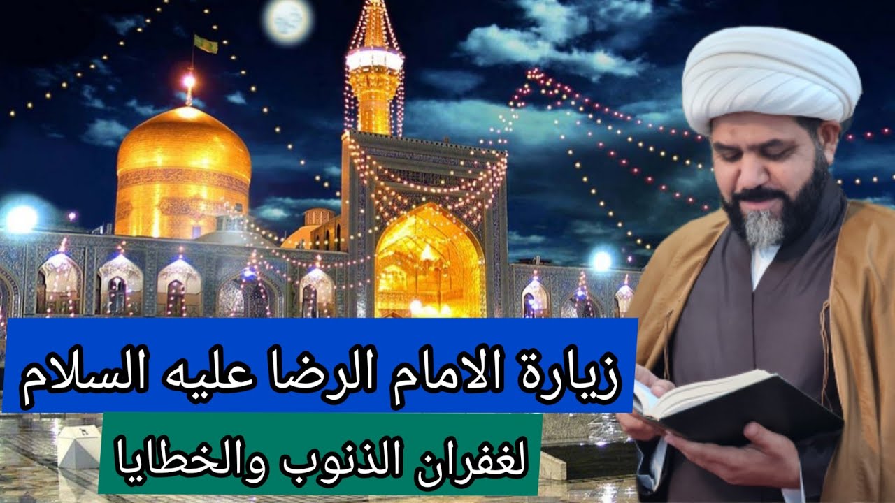 ثواب زيارة الإمام الرضا عليه السلام( لغفران الذنوب) كامل الزيارات الخادم شيخ جواد الطائي