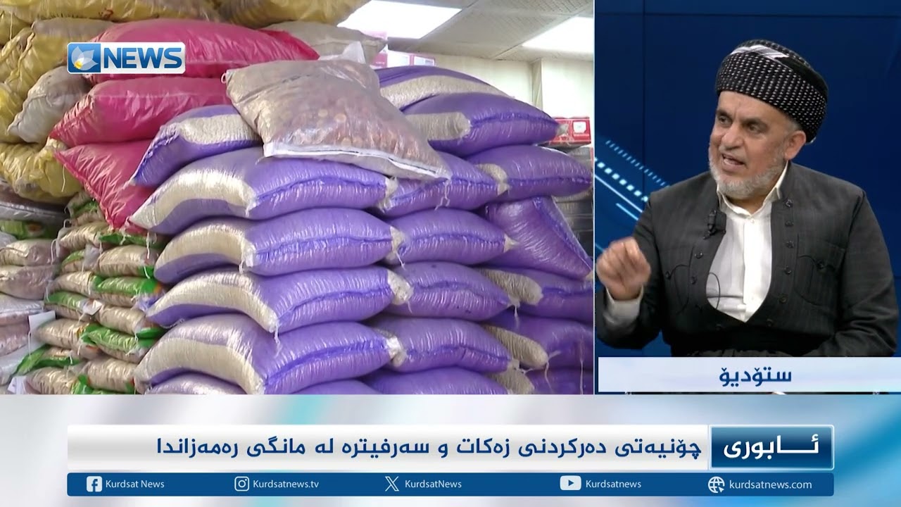 چۆنیەتی دەرکردنی زەکات و سەرفیترە لە مانگی رەمەزاندا