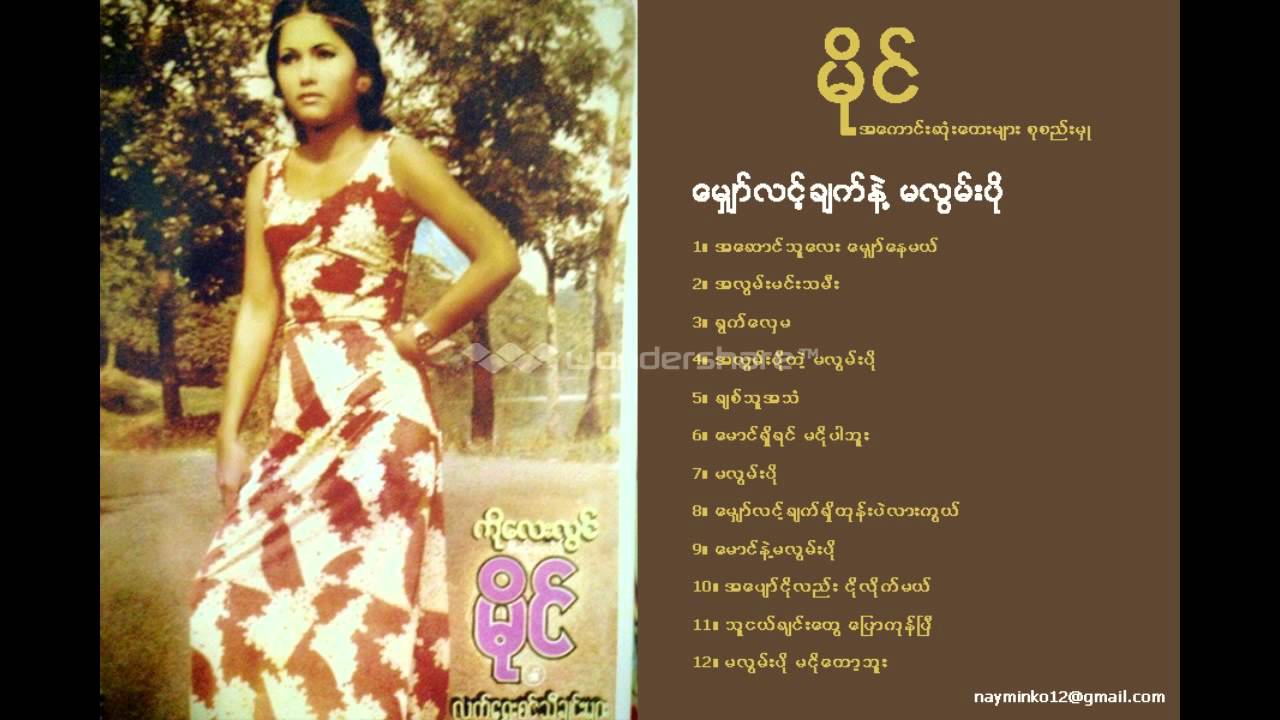 Mhyaw Lin Chat Nae Ma Lwan Po- Mai ေမွ်ာ္လင့္ခ်က္နဲ႔ မလြမ္းပို- မိုင္