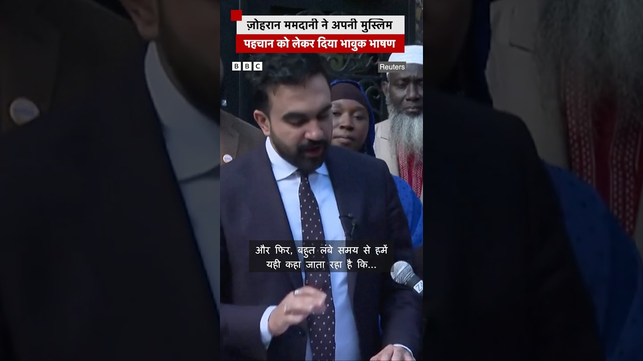 Zohran Mamdani spoke about his Muslim identity in an emotional speech (BBC Hindi)