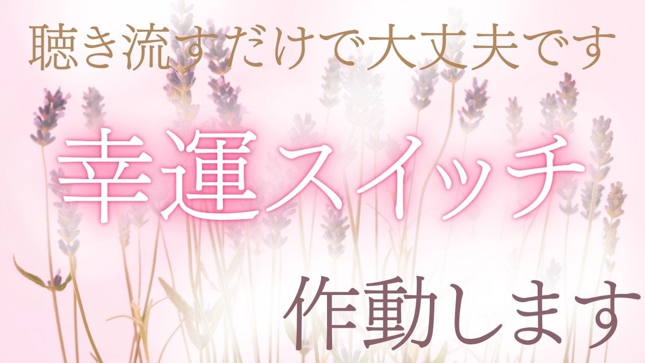 【たった数分で幸運体質に変わる周波数】この音を少し聴くだけで、眠っていた“幸運スイッチ”がONになります。あなたの中のエネルギーが整い、偶然と思える奇跡が次々と起こりはじめるでしょう。