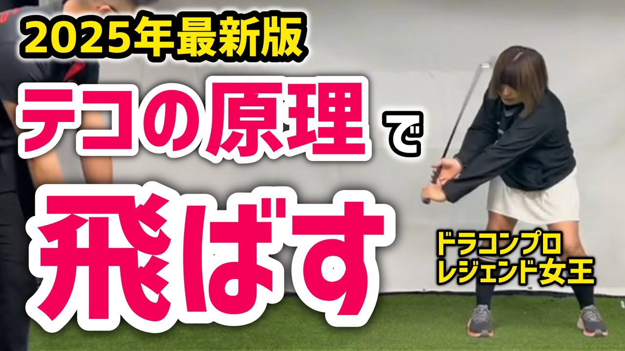 25)【最新版】テコの原理でヘッドを走らせるドリル練習方法！