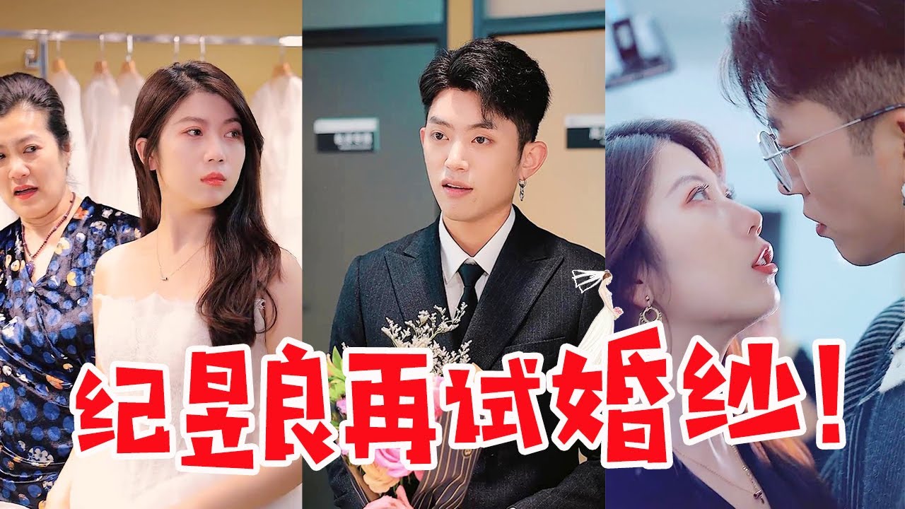【抖音优良男女】纪昱良优优再试婚纱，优优还是心碎，和他没结果了！