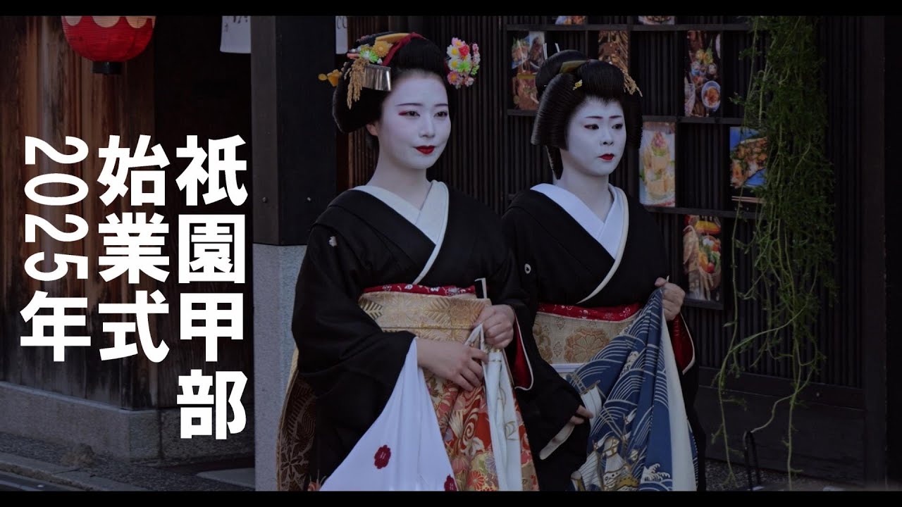 ＜シネマ4K＞祇園甲部　始業式①　2025年