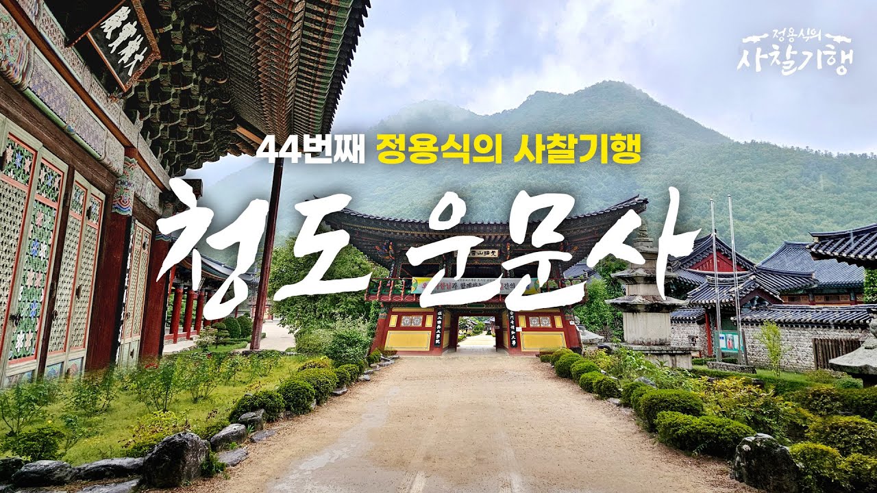 자연과 어우러진 사찰, 평온을 찾아서 | 청도 운문사 | 북대암 | Temples of Korea | #44
