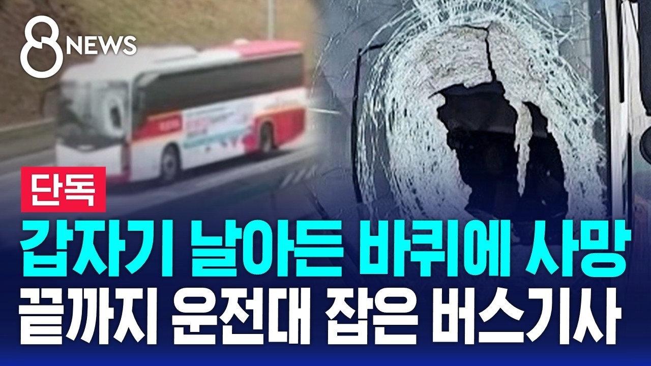 [단독] 갑자기 날아든 바퀴에 사망…끝까지 운전대 잡은 버스기사 / SBS 8뉴스