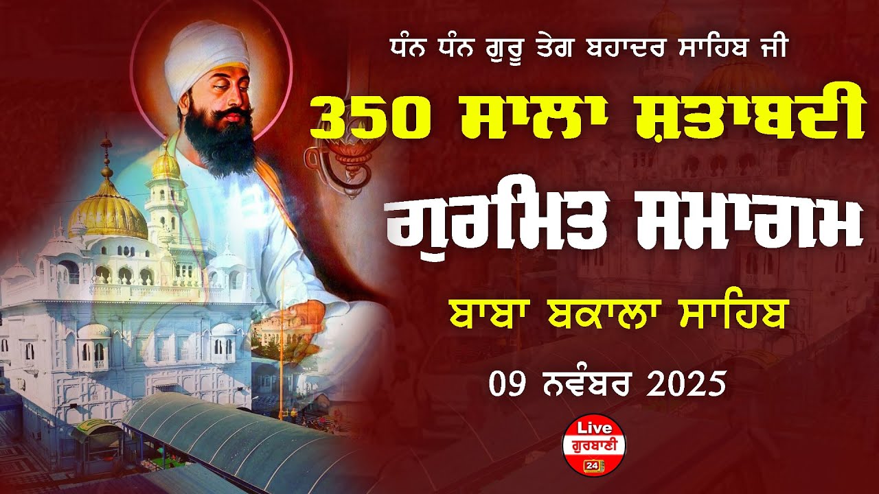 🔴[Live] Baba Bakala Sahib || 09 Nov 2025 | 350 Sala Guru Teg Bahadar Sahib Ji || Live Panjab 24