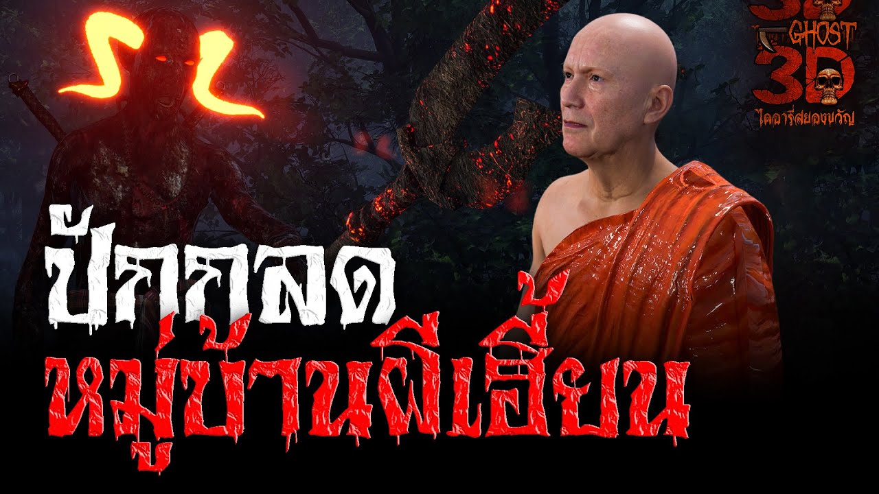 ปักกลดหมู่บ้านผีเฮี้ยน | Ghost3D ไดอารี่สยองขวัญ EP.22