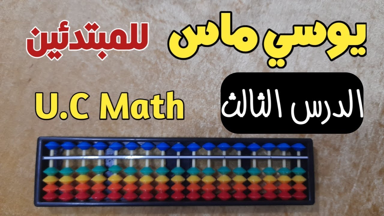 شرح درس يوسي ماس للمبتدئين الدرس الثالث| تعليم الحساب الذهنى للكبار والصغار 2022