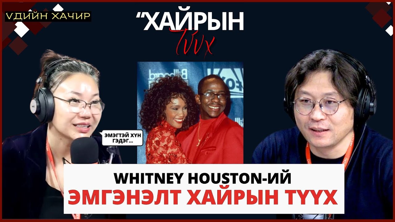 Үдийн хачир | 2025-01-16 | Дуучин Уитни Хьюстены эмгэнэлт хайрын түүх