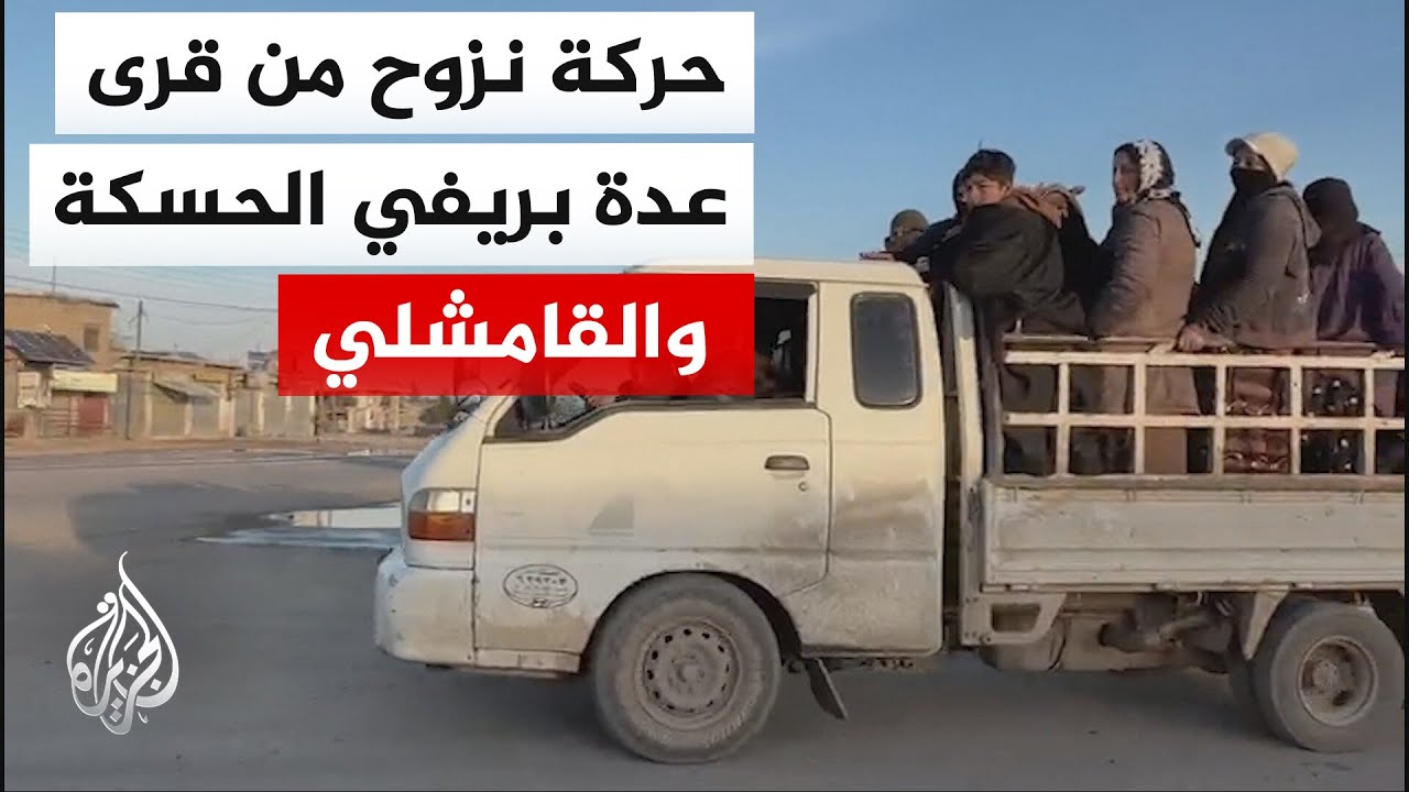 الجزيرة ترصد الأوضاع في ريف القامشلي بسبب الاشتباكات بين الجيش السوري وقوات قسد