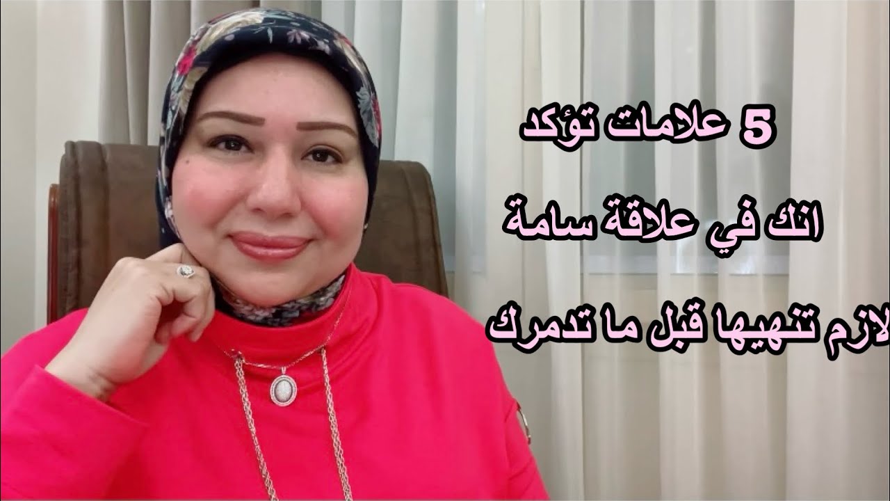 5 علامات تؤكد إنك في علاقة سامة لازم تنهيها قبل ما تدمرك  د.ايمان سليم