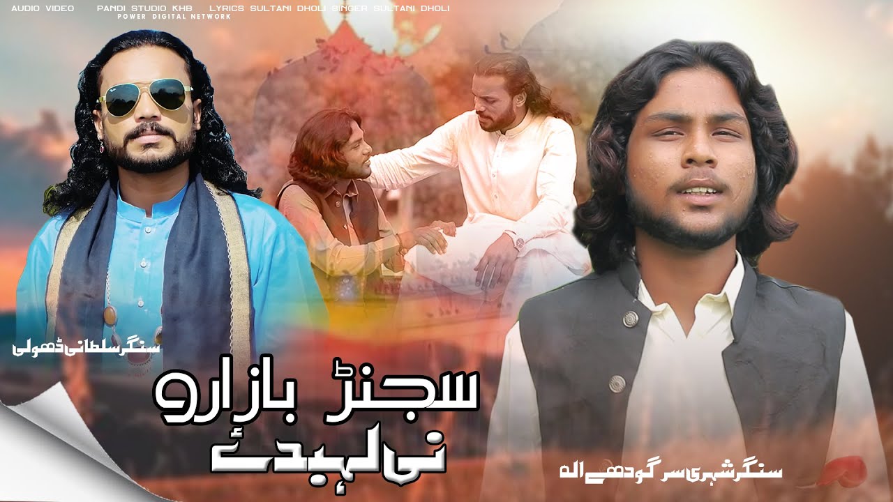 Sajnr Bazro Ni Lahbdy ( Official Video ) Sheri Sargodhy Ala | Sultani Dholi | 2025