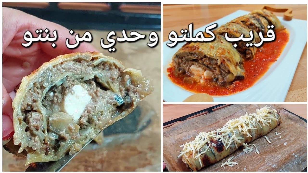 رولي باذنجال محشي باللحم المفروم والجبن غراتيني فالفرن بدون قليان على طريقتي الخاصة قوة فالبنةوخفيف