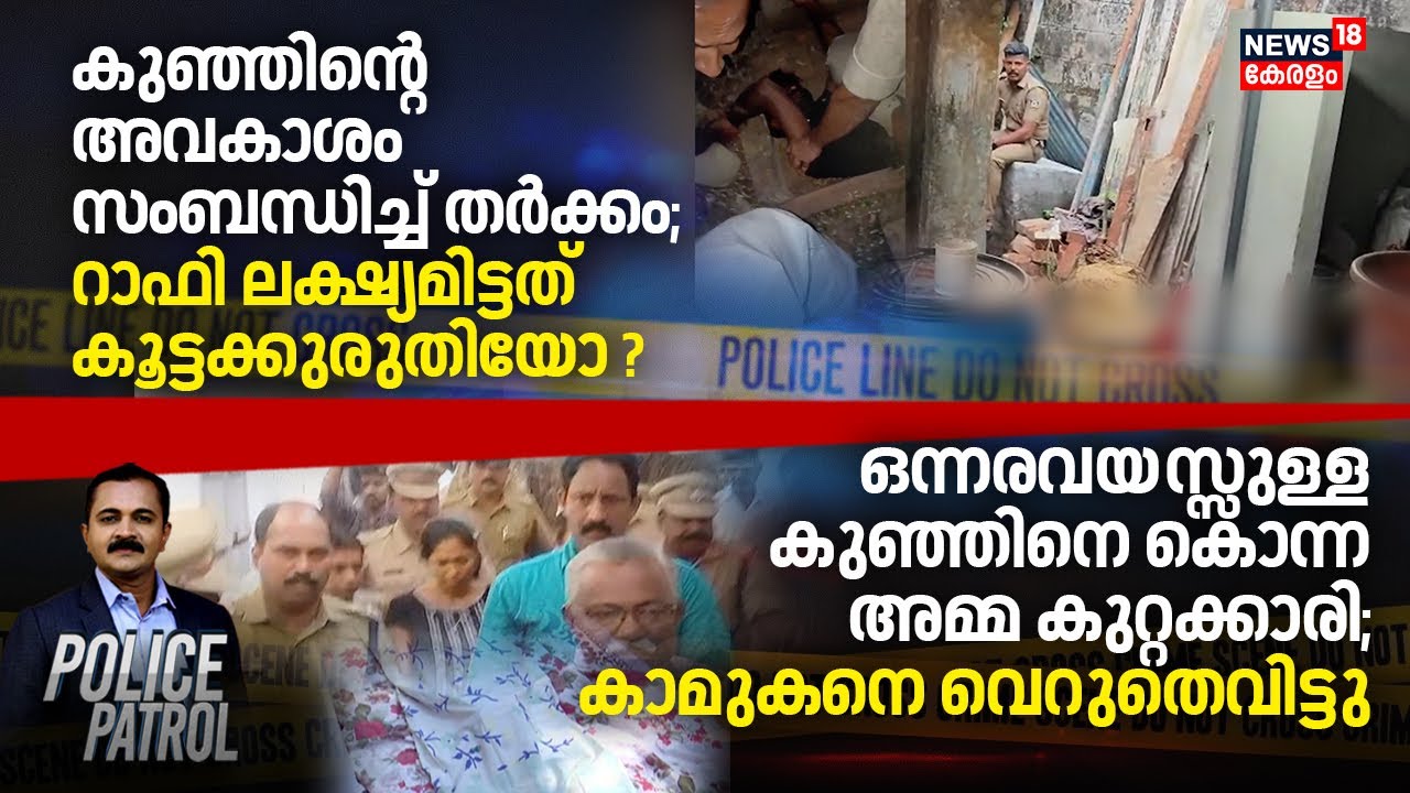 POLICE PATROL | കുഞ്ഞിൻ്റെ അവകാശം സംബന്ധിച്ച് തർക്കം; റാഫി ലക്ഷ്യമിട്ടത് കൂട്ടക്കുരുതിയോ ?
