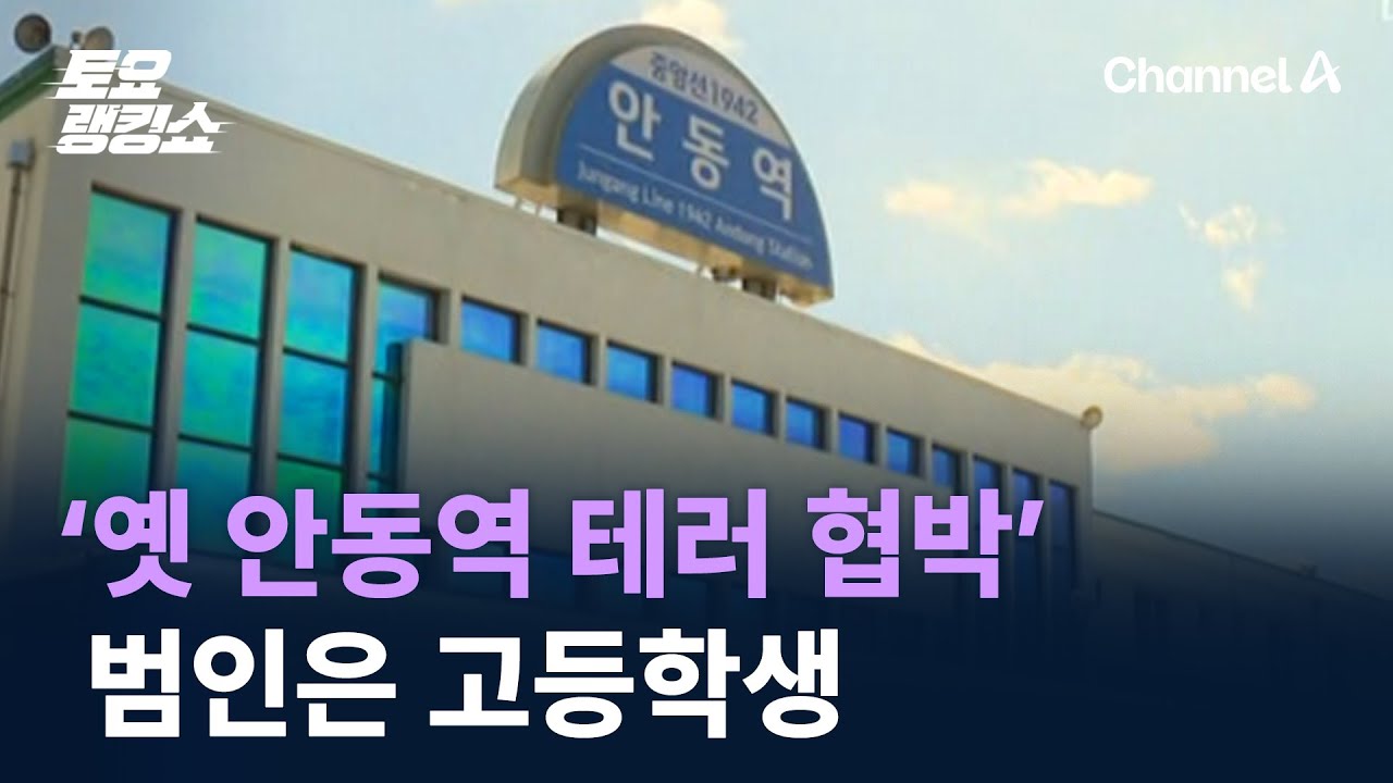 ‘옛 안동역 테러 협박’ 범인은 서울 거주 고등학생 / 채널A / 토요랭킹쇼