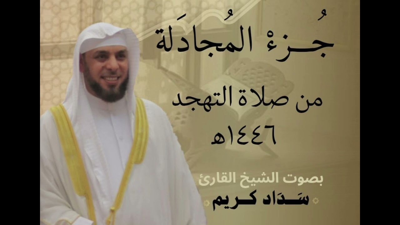 جزء المجادلة الشيخ سداد كريم من صلاة التهجد ١٤٤٦