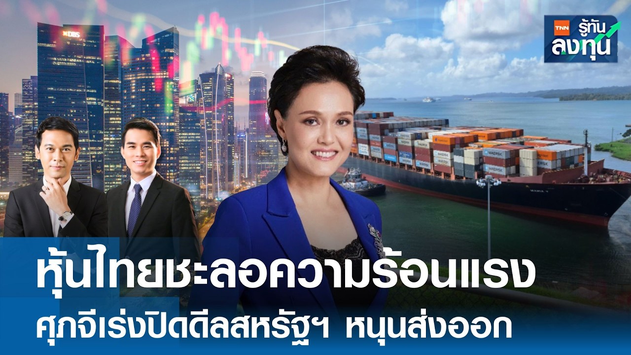 หุ้นไทยชะลอความร้อนแรง  ศุภจีเร่งปิดดีลสหรัฐฯ หนุนส่งออก  I TNN รู้ทันลงทุน 20-02-69