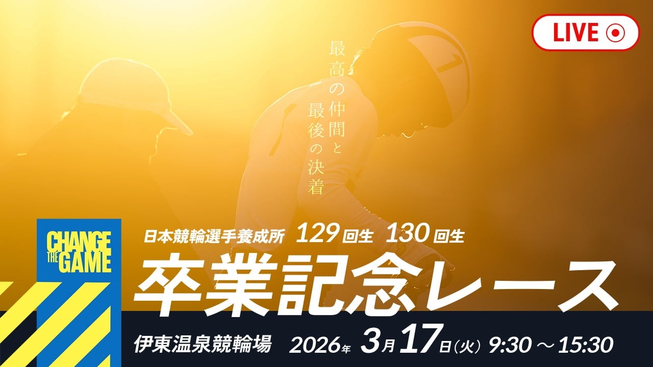 2026/3/17 日本競輪選手養成所　第129回生・第130回生　卒業記念レース中継 第2日