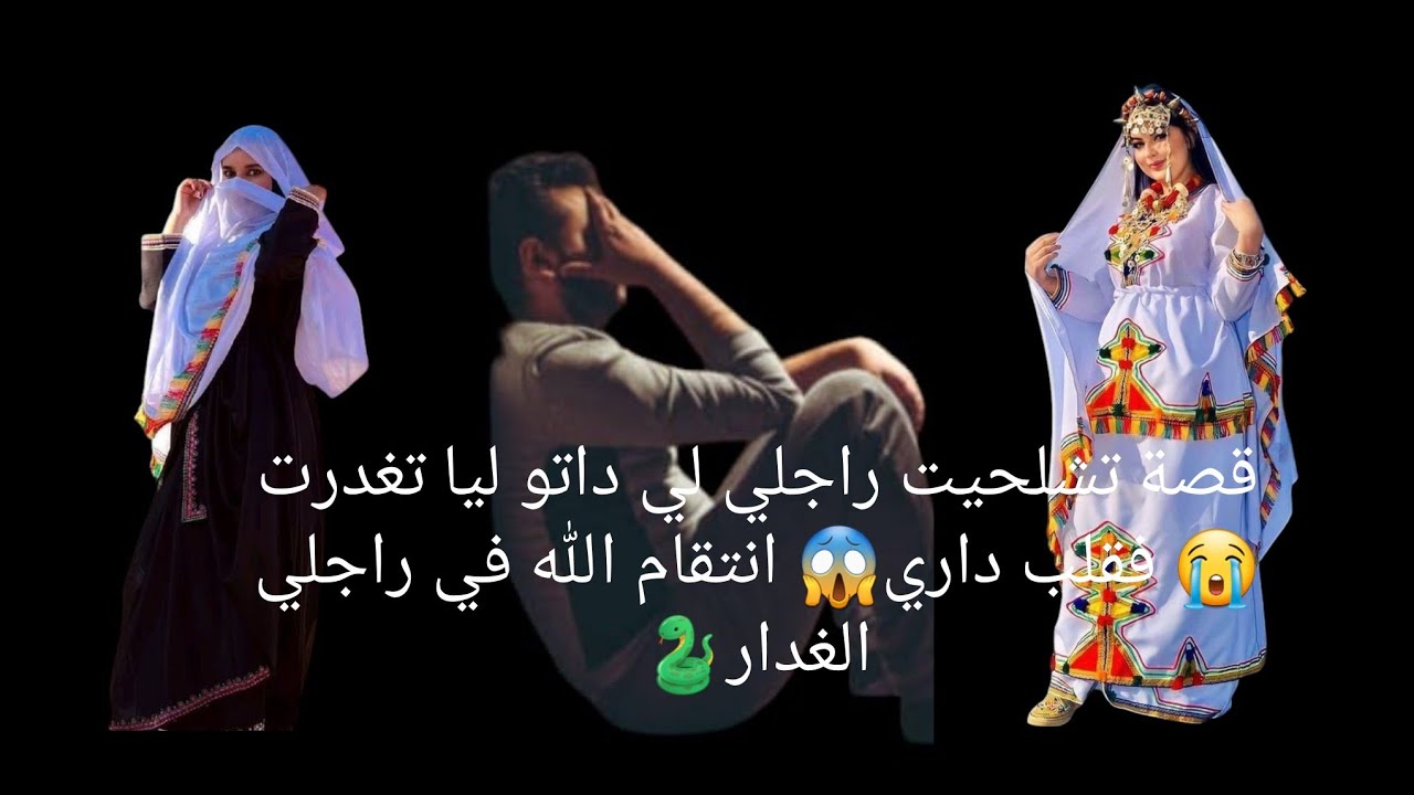 قصة تشلحيت راجلي لي داتو ليا تغدرت فقلب😱 داري انتقام😭 الله في راجلي الغدار🐍🐍