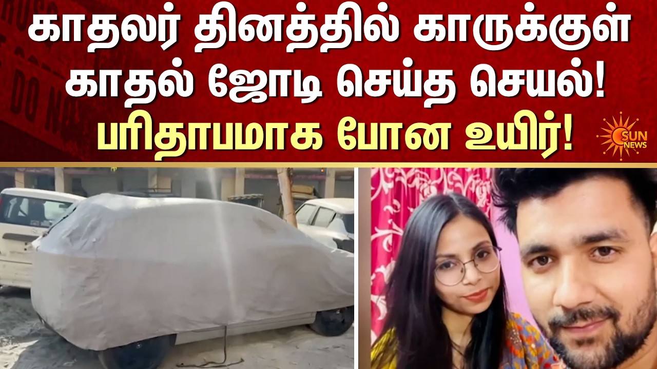 Valentines Day | Lovers | Inside Car | Shocking Incident | FIR | Crime | Sun News