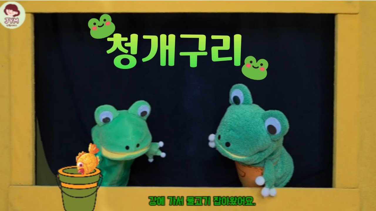 청개구리🐸  |  손인형극  |  3분인형극