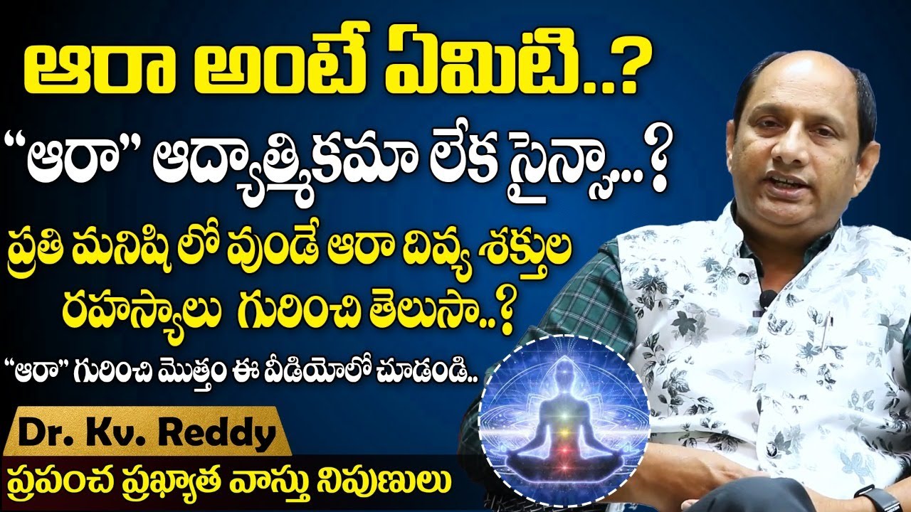 ఆరా  అంటే ఏమిటి? || Secrets of Aura || Aura Scanners || Future predictions || KVR Astro Vaastu