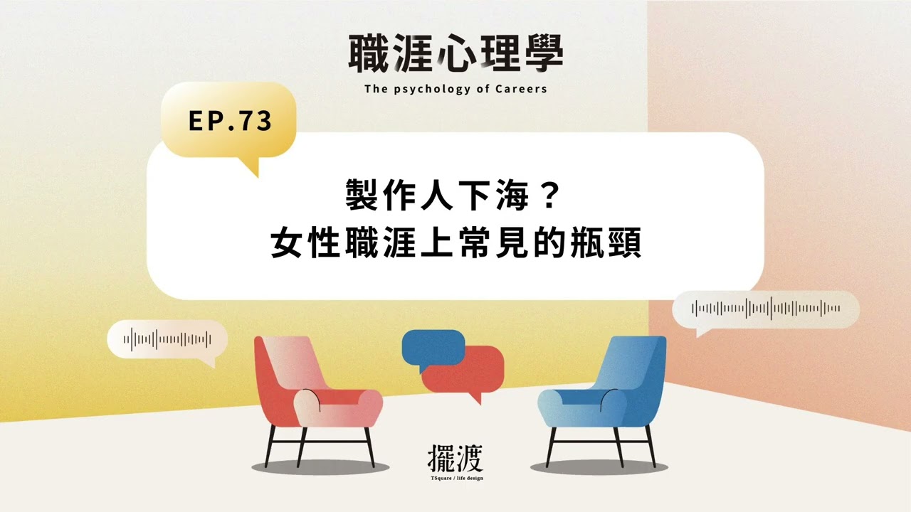 【職涯心理學】EP73 女性職涯上常⾒的瓶頸 (製作人來了！)