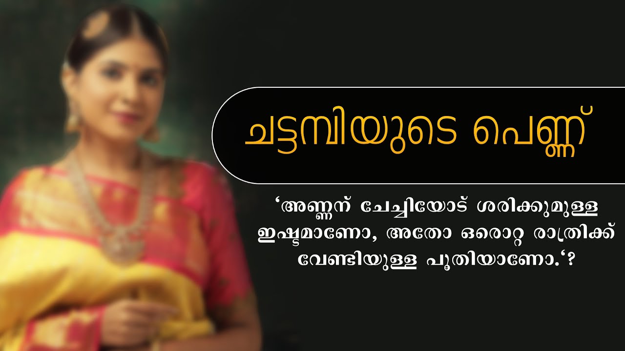 ചട്ടമ്പിയുടെ പെണ്ണ്..Shahul Malayil