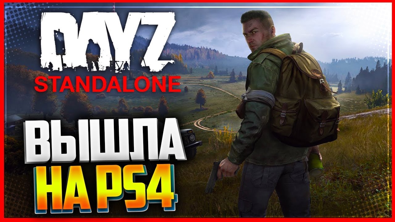 DayZ Standalone ВЫШЛА НА PS4 | ПЕРВЫЙ ВЗГЛЯД | ВОЗВРАЩЕНИЕ В ДЕЙЗ