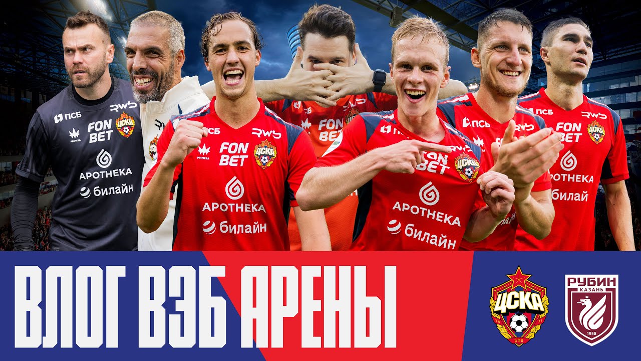 Влог ВЭБ Арены | ПФК ЦСКА – Рубин